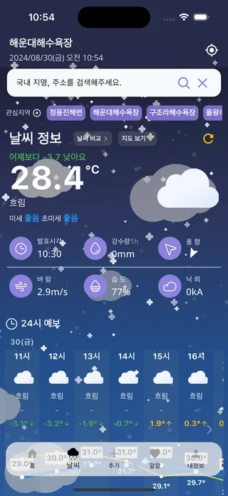SkySnap 앱의 지금 날씨 화면